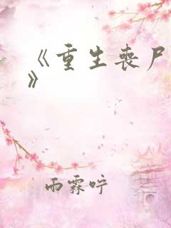 《重生丧尸末日》