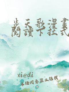 步天歌漫画免费阅读下拉式六漫画