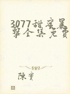 3077甜蜜暴击全集免费播放第一季日漫