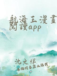 航海王漫画免费阅读app