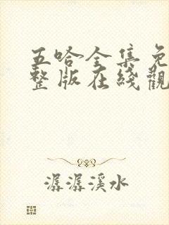 五哈全集免费完整版在线观看