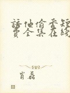 诱他偷香短剧免费全集在线观看