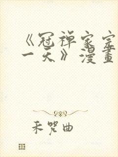 《冠禅家完美的一天》漫画免费看