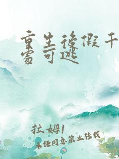 重生后假千金无处可逃