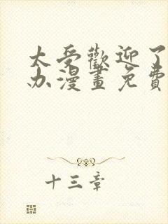 太受欢迎了怎么办漫画免费观看下拉