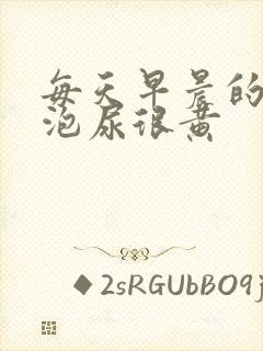 每天早晨的第一泡尿很黄