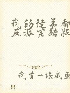 我的徒弟都是大反派完结版