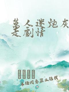 万人迷炮灰只想走剧情