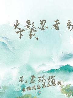 火影忍者 动漫 下载