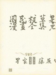 国民校草是女生漫画全集免费下拉式六漫画