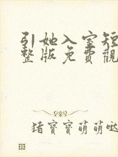 引她入室短剧完整版免费观看全集