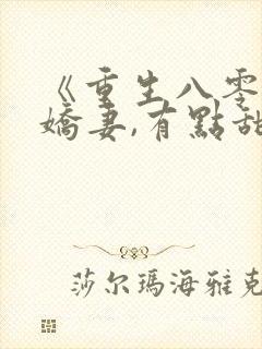 《重生八零年:娇妻,有点甜》