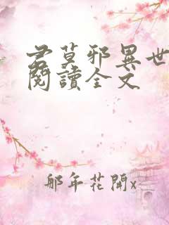 君莫邪异世邪君阅读全文