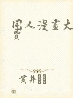 同人漫画大全免费