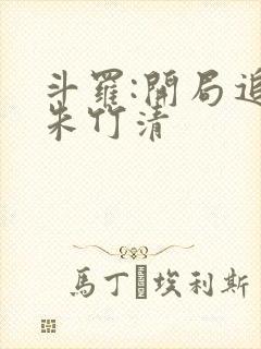 斗罗:开局追杀朱竹清