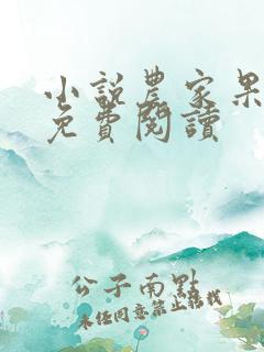 小说农家果儿香免费阅读