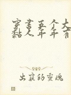 穿书五个大佬太黏人年年有鱼