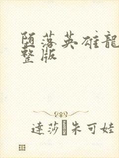 堕落英雄龙宙完整版