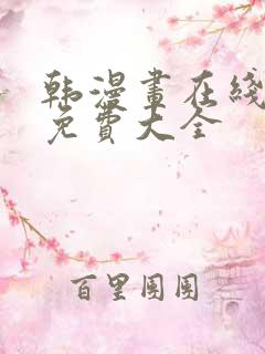 韩漫画在线观看免费大全