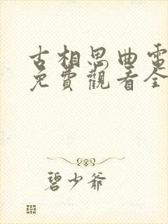 古相思曲电视剧免费观看全集高清