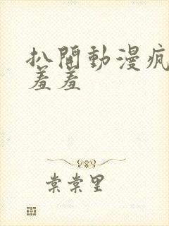 扒开动漫疯狂揉羞羞