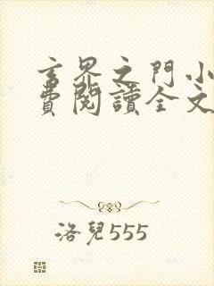 玄界之门小说免费阅读全文无删减