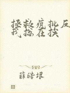 拯救疯批反派的我总在挨