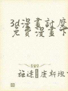 3d漫画讨魔传免费漫画下拉式