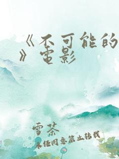 《不可能的逃亡》电影