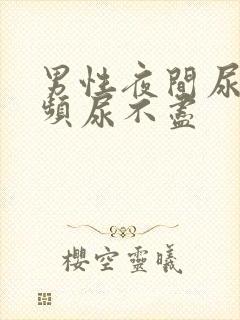 男性夜间尿急尿频尿不尽