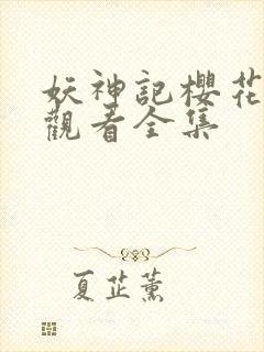 妖神记樱花免费观看全集