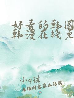 好看的韩国漫画韩漫在线免费