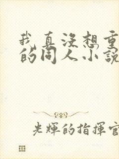 我真没想重生啊的同人小说