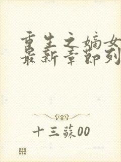 重生之嫡女祸妃最新章节列表免费