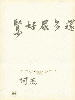 肾好尿多还是尿少