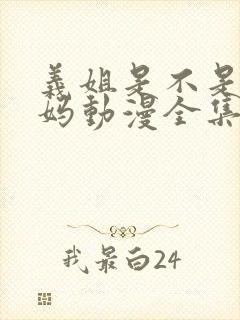 义姐是不是良妈妈动漫全集观看免费