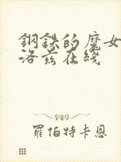 钢铁的魔女安妮洛兹在线