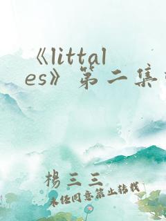 《littales》第二集动漫在线观看