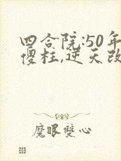 四合院:50年傻柱,逆天改命最新版
