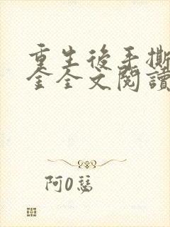 重生后手撕假千金全文阅读