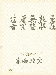 信者无敌免费观看完整版在线全集