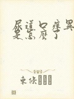 尿道口痒异味重是怎么了