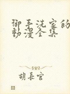 御手洗家的事情动漫全集