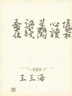 乔梁叶心仪小说在线阅读最新