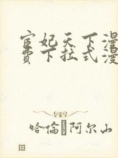 宦妃天下漫画免费下拉式漫画免费