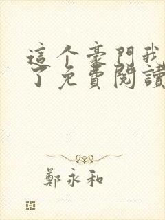 这个豪门我不嫁了免费阅读