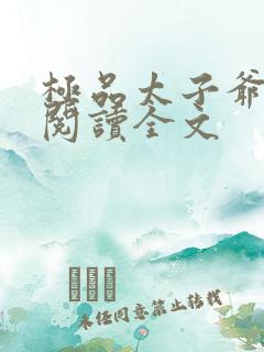 极品太子爷小说阅读全文