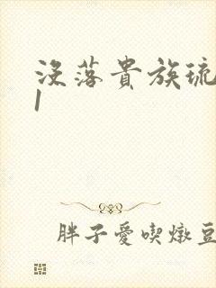 没落贵族琉璃川1