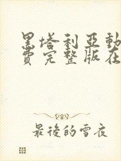 黑塔利亚动漫免费完整版在线观看