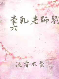 豪乳老师刘艳第六